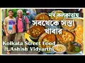 Download Lagu Exploring Cheapest Kolkata Street Food ft.@AshishVidyarthiActorVlogs | Famous North Kolkata Food