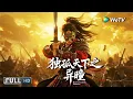 Download Lagu Multi SUB【动作/武侠】《独孤天下之异瞳 Heterochromatic Huntress》天生异瞳少女踏血追凶！ Full Movie | 韩承羽