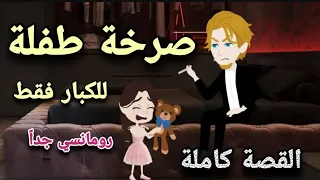 صرخة طفلة قصة رومانسية كاملة حكايات توتو 