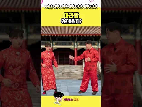 마라탕! 대체 무슨 뜻일까?ㅣ중식 요리사ㅣ바쁘다 바빠 옐만세ㅣKBS 방송