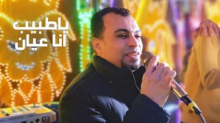 ياطبيب انا عيان عاوز دوا النسيان         دندنها