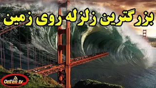 بزرگترین زمین لرزه ای که زمین را می تکاند و زندگی را میخشکاند دندنها