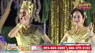 ม่วนรับบุญออกพรรษา! ผลงานใหม่ มหาทานบารมี มัทรีพระเวส ลำโดย มนตรี เพชรพระยืน & ต้นอ้อ รัตนา ดาเหลา