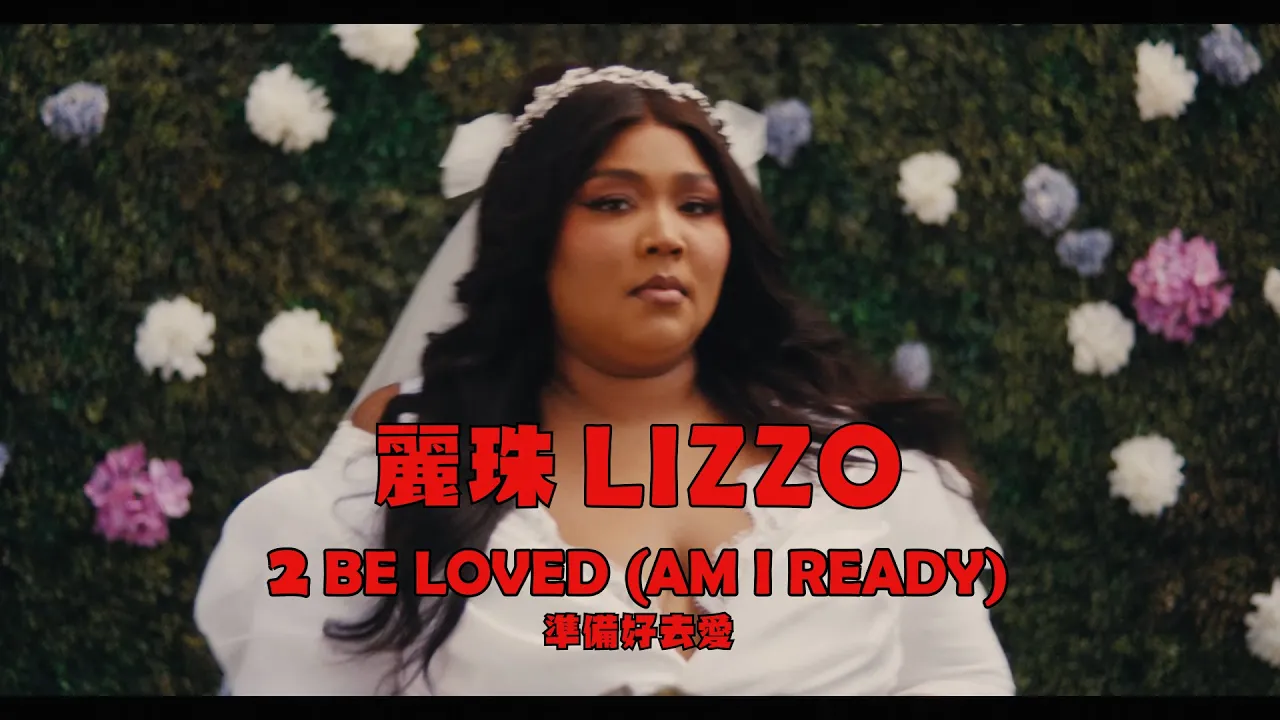麗珠 Lizzo - 2 Be Loved (Am I Ready) (華納官方中字版) 麗珠 Lizzo - 2 Be Loved (Am I Ready) (華納官方中字版)