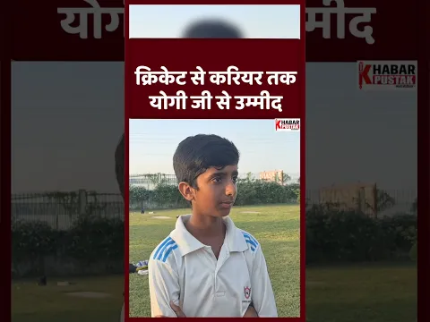 क्रिकेट से करियर तक योगी जी से उम्मीद