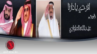 شيلة افرحي يادارنا كلمات مهنا العتيبي    أداء   عبدالله الطواري دندنها