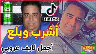 Jdid Cheikh Krimo 2022 Acherb We Bal3 أشرب وبلع قنبلة شيخ كريمو أجمل لايف قصبة لايف منارة 