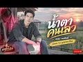 น้ำตาคนเลว - เกษม คมสันต์ | Cover By ลูกทุ่งทางไกล