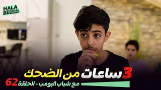 ٣ ساعات من الضحك مع شباب البومب الحلقة 62 الثانية والستون 