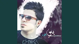 بس هوه دندنها