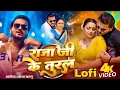 Download Lagu Raja Ji Ke Tural Lofi | Arvind Akela Kallu | राजा जी तुरल | Bhojpuri LoFi Song 🎵 ♥️ VDJ FLY | 2025