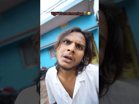 धनुष का Court marriage ￼😂:- #funny #funnyvideo #shorts #viral
