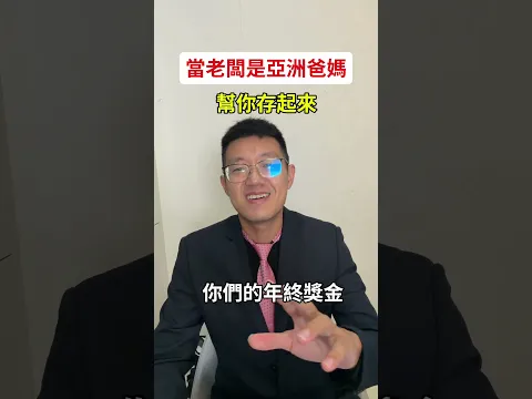 當你的老闆是亞洲爸媽!上班一定很有家的感覺🤣🤣🤣