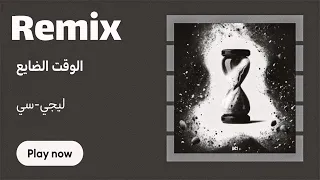 Lege Cy Elwa2t Eldaye3 Remix ليجي سي الوقت الضايع ريمكس Remix 