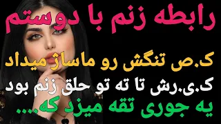 داستان واقعی زنمو برای کار کردن بردم پیش دوستم و پادکست داستان داستان واقعی 
