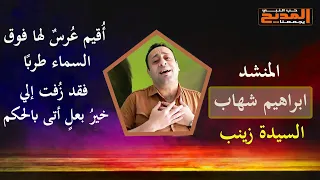 أقيم عرس لها فوق السماء طرب ا السيدة زينب المنشد ابراهيم شهاب 