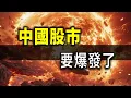 Download Lagu China's Stock Market is About to Change Forever! When This Signal Appears, Everyone Goes Crazy
