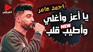 احمد عامر بيغني ل  اعز واغلى واطيب قلب بروقان عالي اوى للسميعة و الحظيظة دندنها