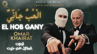                        الحب جاني                                         دندنها