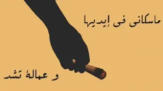 انا السيجاره الدنيا غداره    دندنها