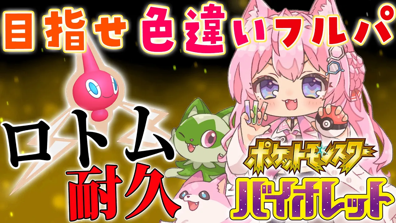 【ポケモンSV】目指せ色違いフルパ?ロトム国際孵化耐久START！！【博衣こより/ホロライブ】