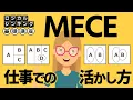 Download Lagu MECE仕事での活かし方～ロジカルシンキング基礎講座