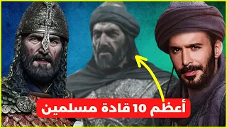 أعظم 10 قادة مسلمين في التاريخ لن تتخيل من هم؟ | أغرب العجائب