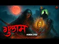 Download Lagu Gulam | सच्ची कहानी | Bhoot | Horror story | Devil Shop | Horror Cartoon | Animated Horror