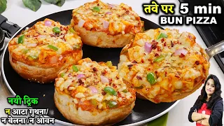 PIZZA RECIPE | तवे पर 5 मिनट में BUN PIZZA ऐसी ट्रिक रोज बनाओगे | बिना OVEN EASY PIZZA RECIPE
