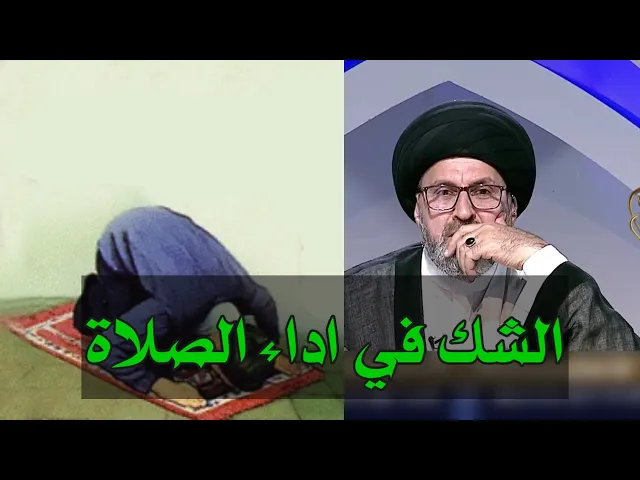 ⁣متصل هل يجب اعادة الصلاة اذا شك في ادائها / سيد رشيد الحسيني