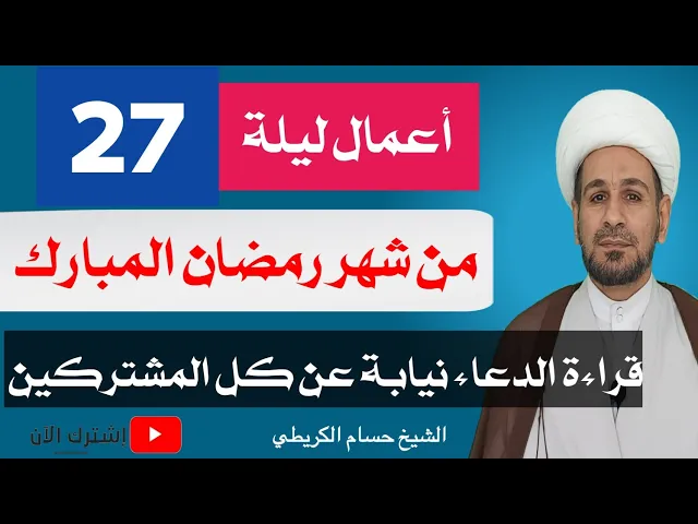 ⁣أعمال ليلة السابعة والعشرين من شهر رمضان مع قراءة دعاء الليلة