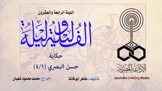 ألف ليلة وليلة    الليلة الرابعة والعشرون  حسن البصري      من   دندنها