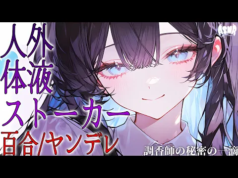 【百合/ヤンデレ/人外】調香師の秘密の一滴【シチュエーションボイス/男性向け/女性向け】のカバー画像