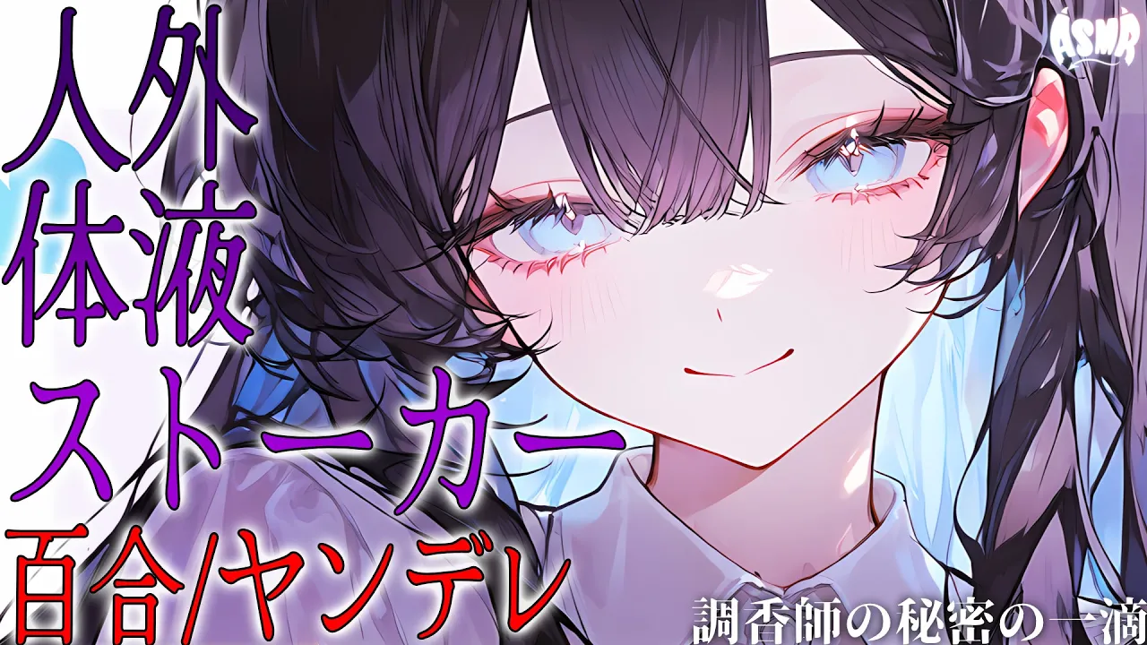 【百合/ヤンデレ/人外】調香師の秘密の一滴【シチュエーションボイス/男性向け/女性向け】のサムネイル