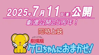 YouTube影片, 內容是庫洛魔法使 劇場版：被封印的卡片 的 預告影片