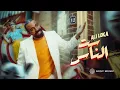 Download Lagu ALI LOKA - SET EL NAS /على لوكا - ست الناس  (OFFICIAL MUSIC VIDEO)