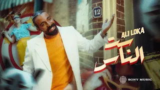 ALI LOKA SET EL NAS على لوكا ست الناس OFFICIAL MUSIC VIDEO 