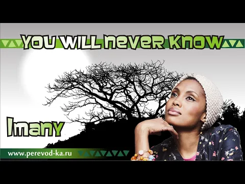 Download MP3 Imany - You will never know с переводом (Lyrics)