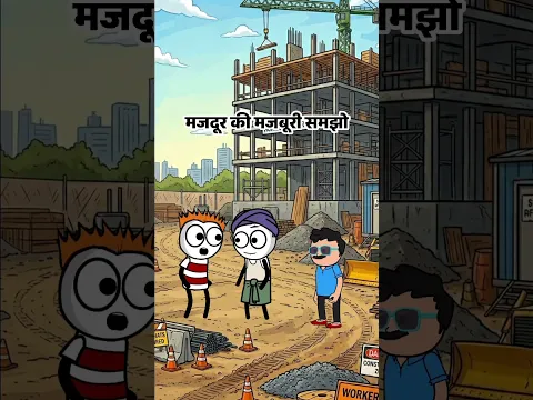 Mazdoor ki Mazboori😜😜😜