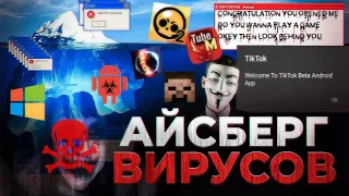 ЖУТКИЙ АЙСБЕРГ ОПАСНЫХ ВИРУСОВ НА АНДРОИД И WINDOWS СО ВСЕГО ИНТЕРНЕТА Android Windows TikTok 