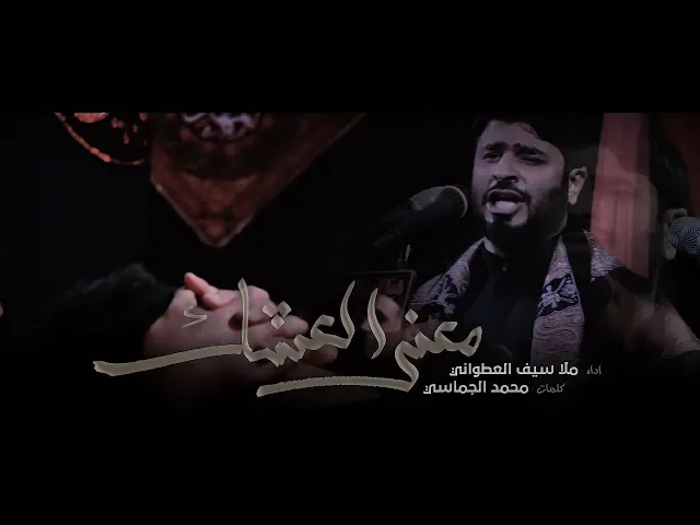 ⁣معنى العشك || ملا سيف العطواني || للشاعر محمد الجماسي