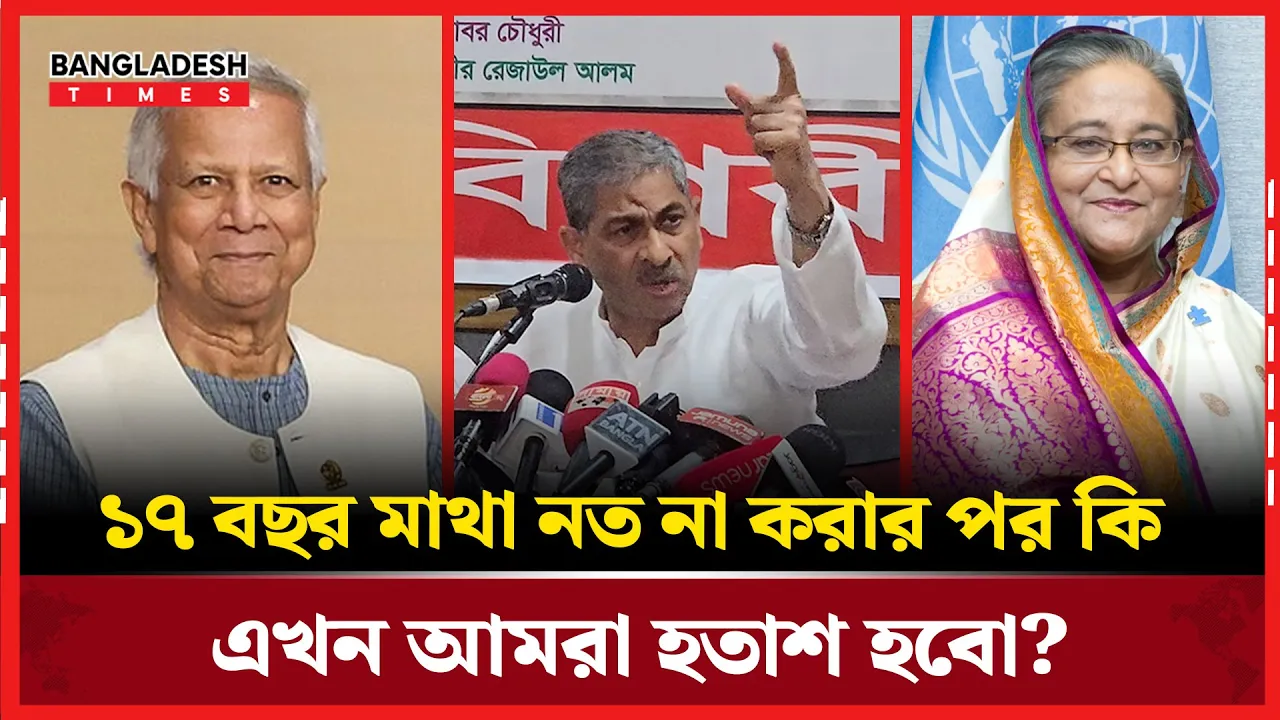 ১৭ বছর মাথা নত' করি নাই, এখন হাসিনা-মুক্ত পরিবেশে হতাশ হবো?