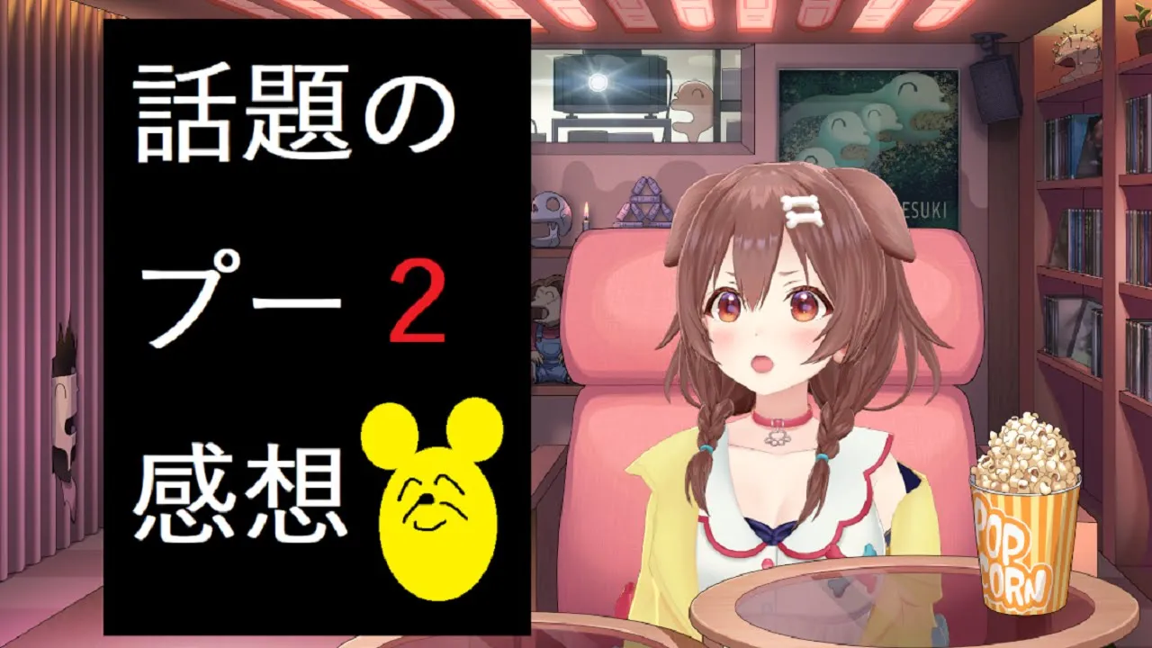 【映画レビュー】話題の「プー2 あくまのくまさんとじゃあくななかまたち」観てきた！