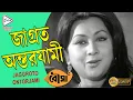 Download Lagu JAGGROTO ONTORJAMI | জাগ্রত অন্তর্যামী | BOUMA | Asha Bhosle | PRASENJIT | SANDHYA ROY | ECHO FILMS
