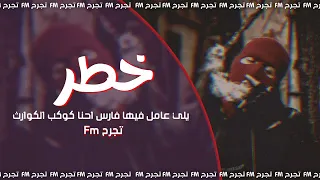 أغاني مصرية مطلوبة    خطر   يلي عامل فيها فارس احنا كوكب الكوارث   بطيء مميز دندنها