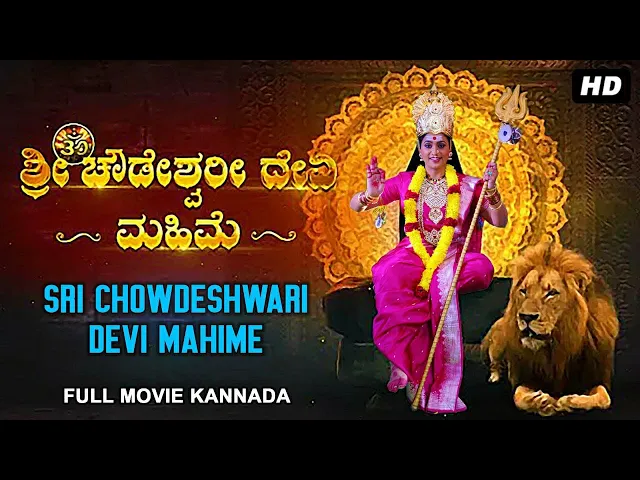 Download MP3 ಶ್ರೀ ಚೌಡೇಶ್ವರಿ ದೇವಿ ಮಹಿಮೆ SHRI CHOWDESHWARI MAHIME - Kannada Full Devotional Movie | Kannada Movies