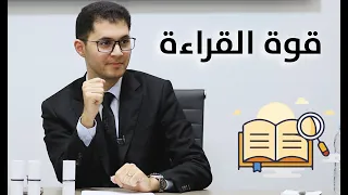 قوة القراءة Power Of Reading أمين صبري 