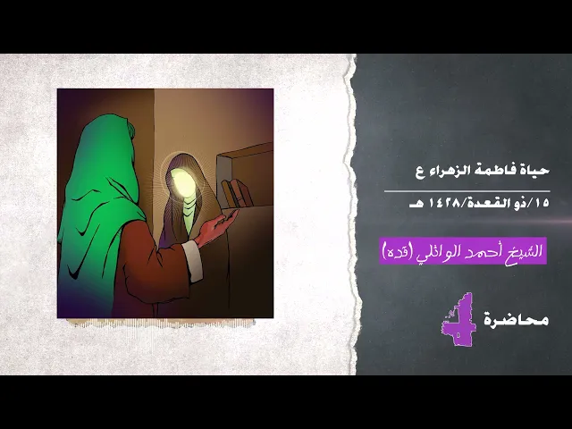 ⁣4- محاضرة كاملة حياة فاطمة الزهراء عليها السلام|| د. الشيخ احمد الوائلي (رحمه الله تعالى)