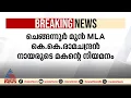 മുൻ MLA കെകെ രാമചന്ദ്രൻ നായരുടെ മകന്റെ നിയമനം റദ്ദാക്കിയതിന് എതിരായ ഹർജി സുപ്രീം കോടതി തള്ളി