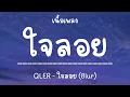 QLER - ใจลอย (Blur)[เนื้อเพลง]